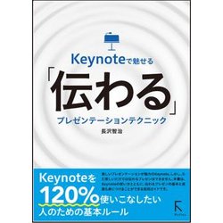 Keynoteで魅せる「伝わる」プレゼンテーションテクニック [単行本]
