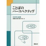 ことばのパースペクティヴ [単行本]