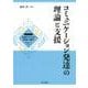 コミュニケーション発達の理論と支援（シリーズ支援のための発達心理学） [全集叢書]