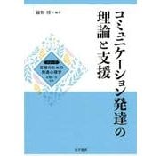 コミュニケーション発達の理論と支援（シリーズ支援のための発達心理学） [全集叢書]