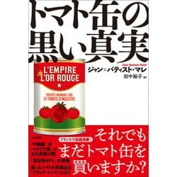 トマト缶の黒い真実(ヒストリカル・スタディーズ〈21〉) [単行本]