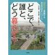 どこで、誰と、どう暮らす?―40代から準備する共生の住まいづくり [単行本]