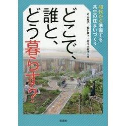 どこで、誰と、どう暮らす?―40代から準備する共生の住まいづくり [単行本]