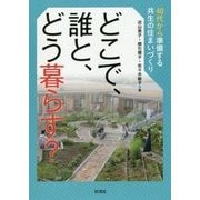 どこで、誰と、どう暮らす?―40代から準備する共生の住まいづくり [単行本]