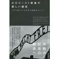 ホロコースト表象の新しい潮流―ユダヤ系アメリカ文学と映画をめぐって [単行本]