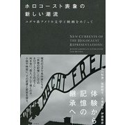 ホロコースト表象の新しい潮流―ユダヤ系アメリカ文学と映画をめぐって [単行本]