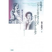 共鳴するジョージ・エリオットとヴァージニア・ウルフ―「私」から「私たち」へ [単行本]