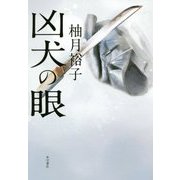 凶犬の眼 [単行本]