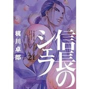 信長のシェフ 21（芳文社コミックス） [コミック]