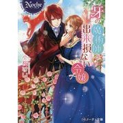 牙の魔術師と出来損ない令嬢(ノーチェ文庫) [文庫]