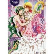 王太子さま、魔女は乙女が条件です〈2〉(ノーチェ文庫) [文庫]