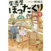 居酒屋ぼったくり〈9〉 [単行本]