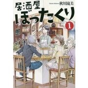 居酒屋ぼったくり〈1〉(アルファポリス文庫) [文庫]