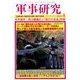 軍事研究 2018年 04月号 [雑誌]