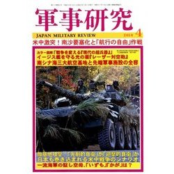 軍事研究 2018年 04月号 [雑誌]