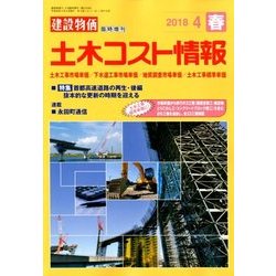土木コスト情報 2018年 04月号 [雑誌]
