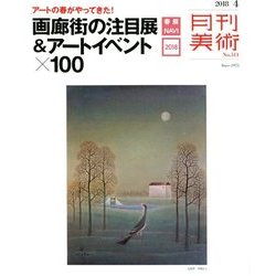 月刊 美術 2018年 04月号 [雑誌]