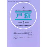 戸籍 2018年 02月号 [雑誌]