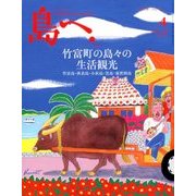島へ。 2018年 04月号 [雑誌]