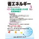 省エネルギー 2018年 03月号 [雑誌]