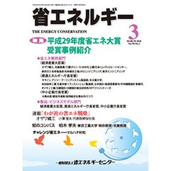 省エネルギー 2018年 03月号 [雑誌]