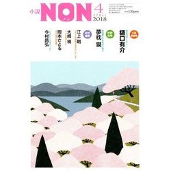 小説NON (ノン) 2018年 04月号 [雑誌]