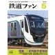鉄道ファン 2018年 05月号 [雑誌]