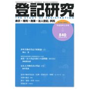 登記研究 2018年 02月号 [雑誌]