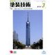 塗装技術 2018年 03月号 [雑誌]