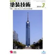 塗装技術 2018年 03月号 [雑誌]