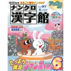 ナンクロ漢字館 2018年 05月号 [雑誌]
