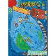 日本機械学会誌 2018年 03月号 [雑誌]