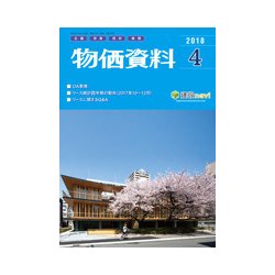 物価資料 2018年 04月号 [雑誌]