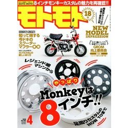 モトモト 2018年 04月号 [雑誌]