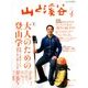 山と渓谷 2018年 04月号 [雑誌]