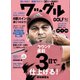 Waggle (ワッグル) 2018年 05月号 [雑誌]