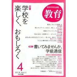 教育 2018年 04月号 [雑誌]