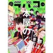 ラバコ 2（芳文社コミックス） [コミック]