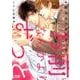 お前なんかよりずっと（花音コミックス） [コミック]