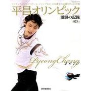 平昌オリンピック激闘の記録：YOMIURI SPECIAL [ムック・その他]