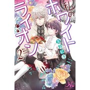 私のホワイトライオン〈2〉(メリッサ) [新書]