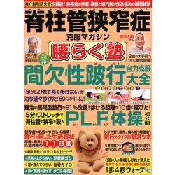 脊柱管狭窄症克服マガジン腰ら 2018年 04月号 [雑誌]