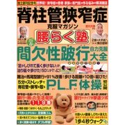 脊柱管狭窄症克服マガジン腰ら 2018年 04月号 [雑誌]