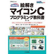 絵解きマイコンCプログラミング教科書 2018年 04月号 [雑誌]