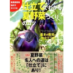 仕立てでわかる夏野菜づくりのコツ 2018年 04月号 [雑誌]