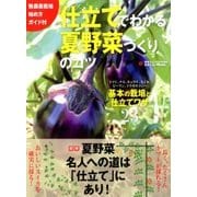 仕立てでわかる夏野菜づくりのコツ 2018年 04月号 [雑誌]