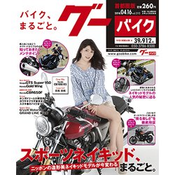 グーバイク首都圏版 2018年 4/16号 [雑誌]