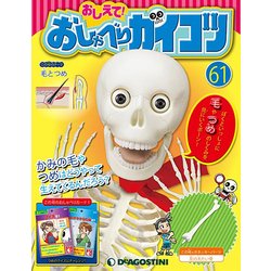 おしえておしゃべりガイコツ 2018年 3/27号（61） [雑誌]