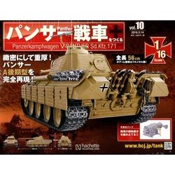 パンサー戦車をつくる 2018年 3/14号 [雑誌]