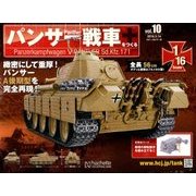 パンサー戦車をつくる 2018年 3/14号 [雑誌]